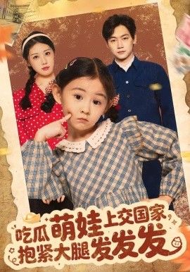 吃瓜萌娃上交国家，抱紧大腿发发发手机电影