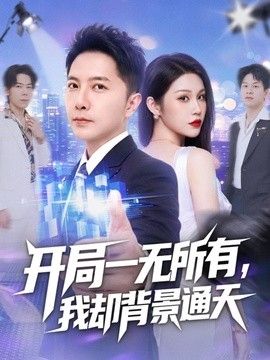开局一无所有，我却背景通天手机电影