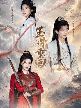 玉骨重回}
