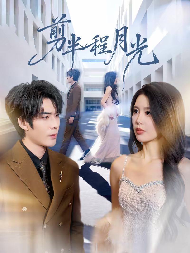 剪半程月光手机电影