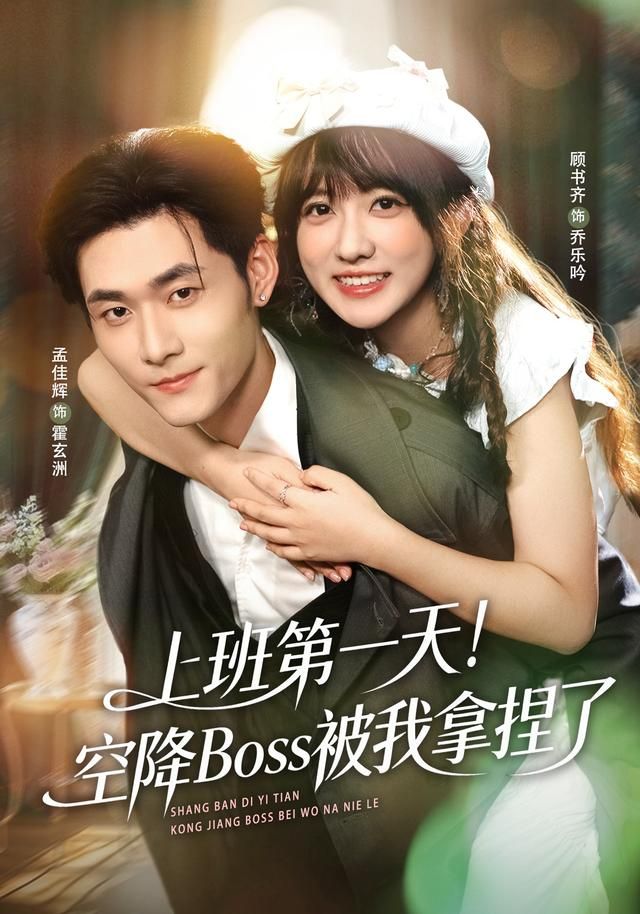 上班第一天！空降Boss被我拿捏了手机电影