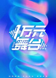 一万元舞台2026手机电影