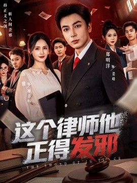 这个律师他正得发邪手机电影