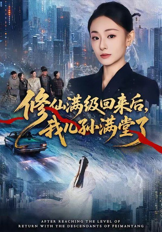 修仙满级回来后，我儿孙满堂了手机电影