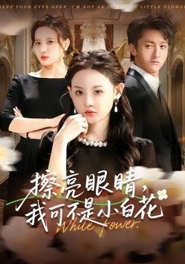 擦亮眼睛，我可不是小白花手机电影