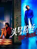 头号粉丝手机电影