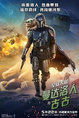 星球大战，曼达洛人与古古手机电影