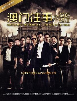 2018动作片《澳门往事之猛虎过江》迅雷下载_中文完整版_百度云网盘720P|1080P资源