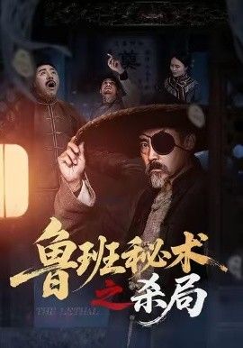 鲁班秘术之杀局手机电影