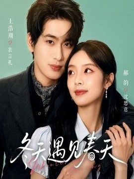 冬天遇见春天}