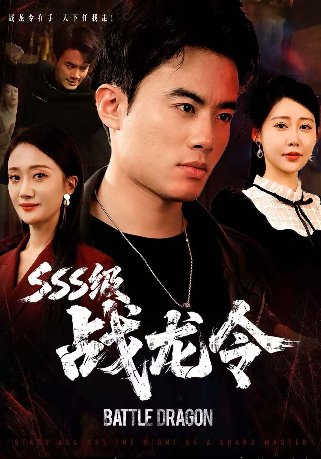 SSS级战龙令，孽龙归来手机电影