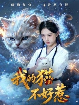 我的猫不好惹手机电影