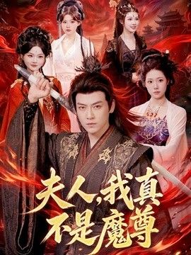 夫人，我真不是魔尊}