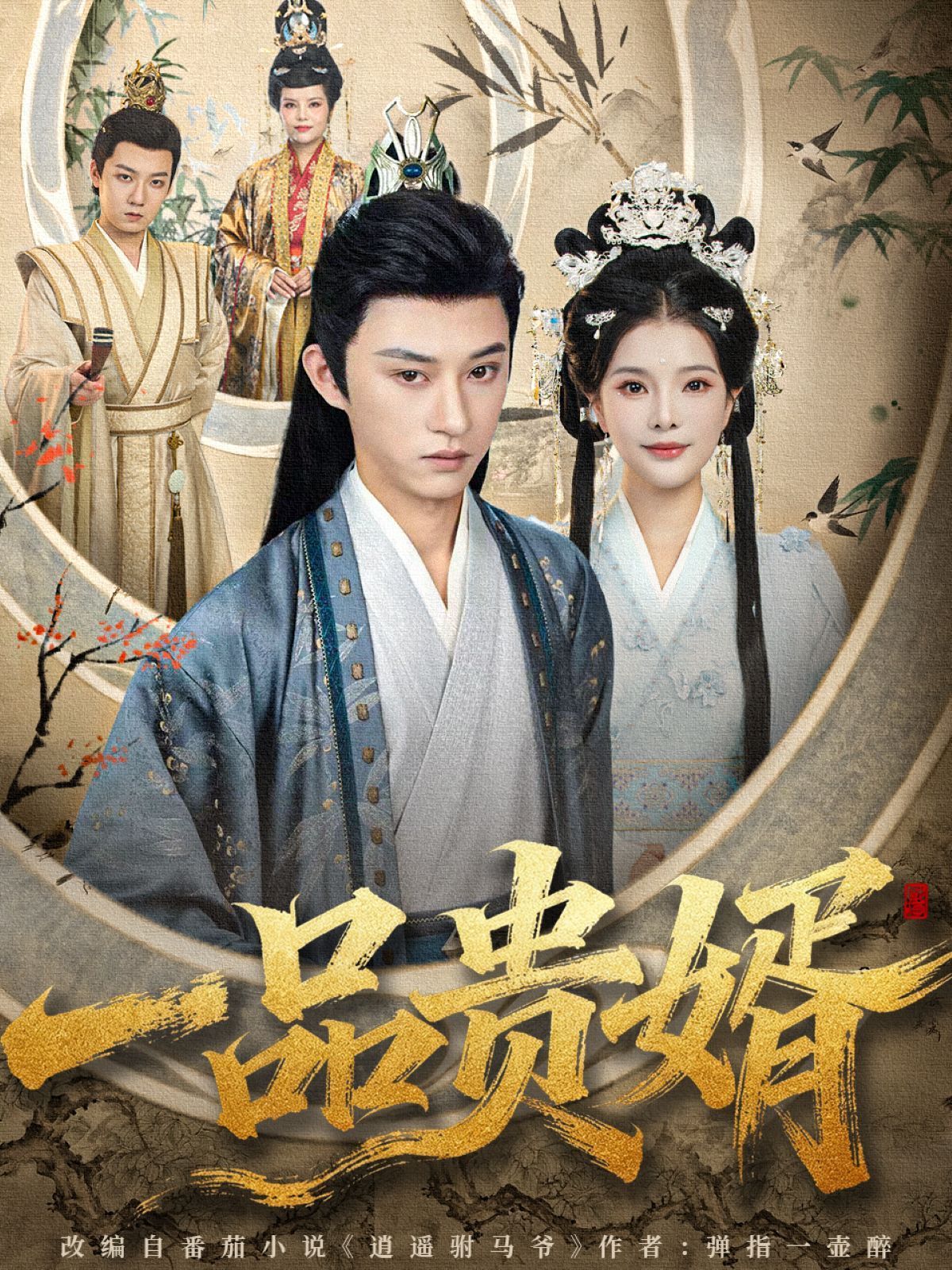 一品贵婿手机电影