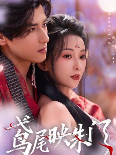 鸢尾映朱门手机电影