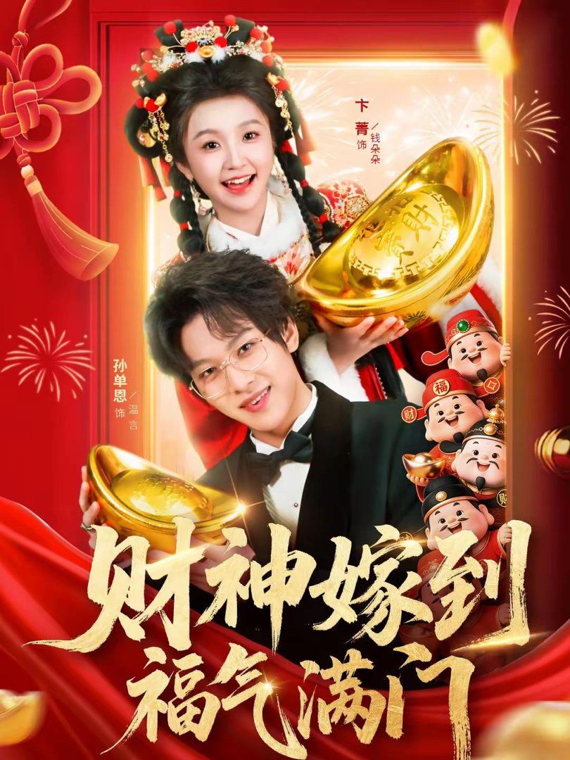 财神嫁到福气满门手机电影