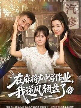 在麻将声中写作业，我逆风翻盘了手机电影
