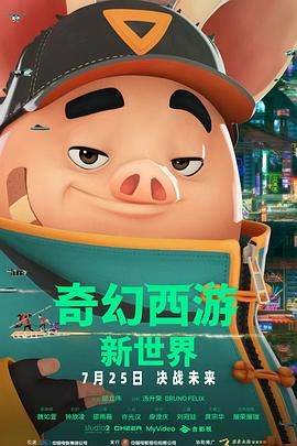 奇幻西游：新世界八戒手机电影