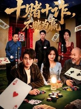 十赌十诈，不赌为赢手机电影