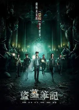 盗墓笔记第一季手机电影