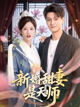 新婚甜妻是天师手机电影