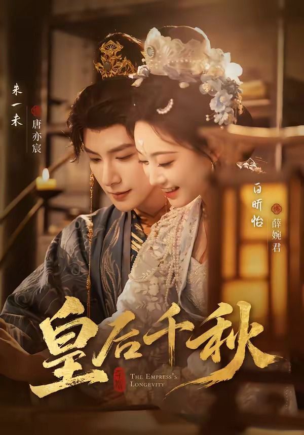 皇后千秋手机电影