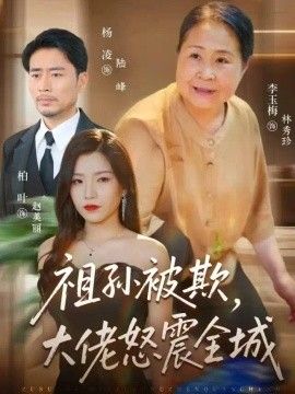 祖孙被欺，大佬怒震全城}