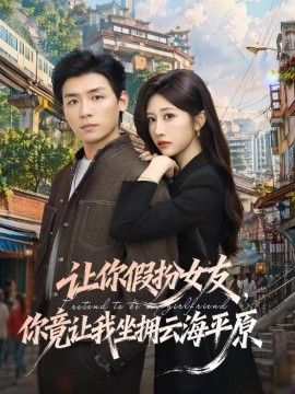 让你假扮女友，你竟让我坐拥云海平原手机电影