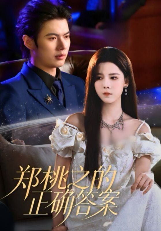 郑桃之的正确答案手机电影