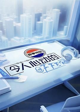 令人心动的offer 第七季手机电影