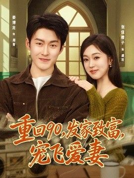 重回90，发家致富，宠飞爱妻手机电影