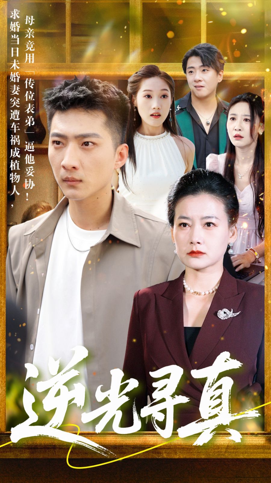 逆光尋真