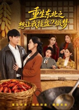 重生东北之想让我接盘？做梦手机电影
