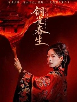 铜雀春生}