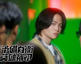 这里是预备自卫英雄补手机电影