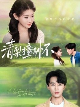 清梨撞满怀手机电影