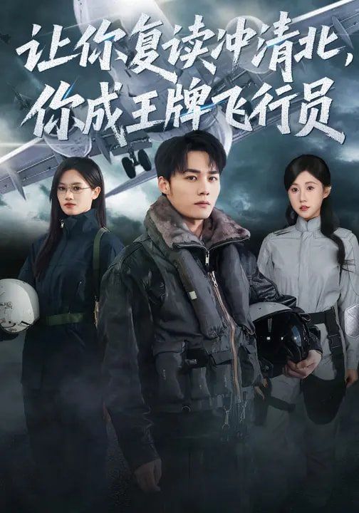 让你复读冲清北，你成王牌飞行员手机电影