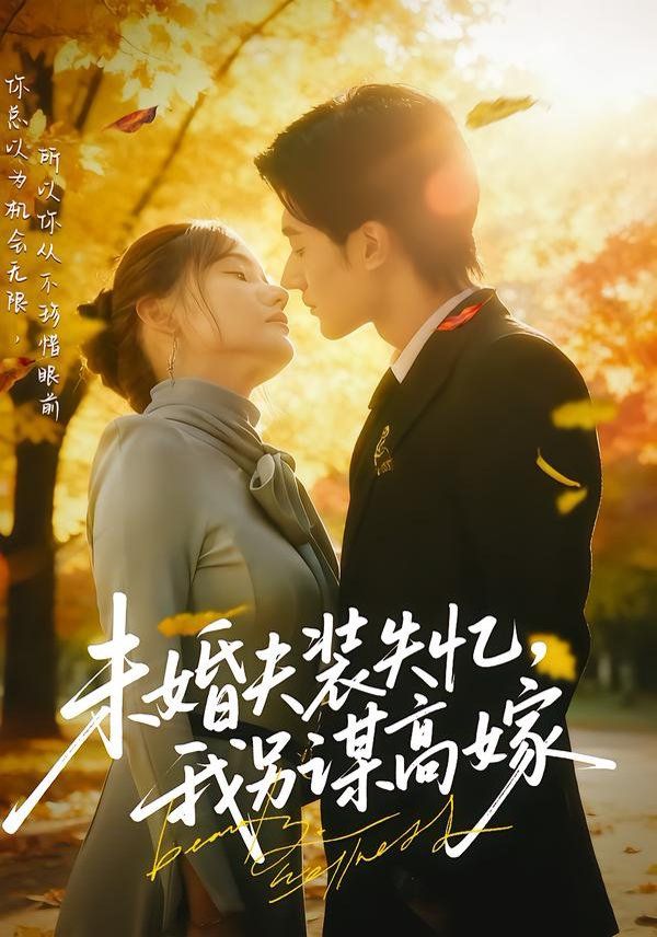 未婚夫装失忆，我另谋高嫁手机电影