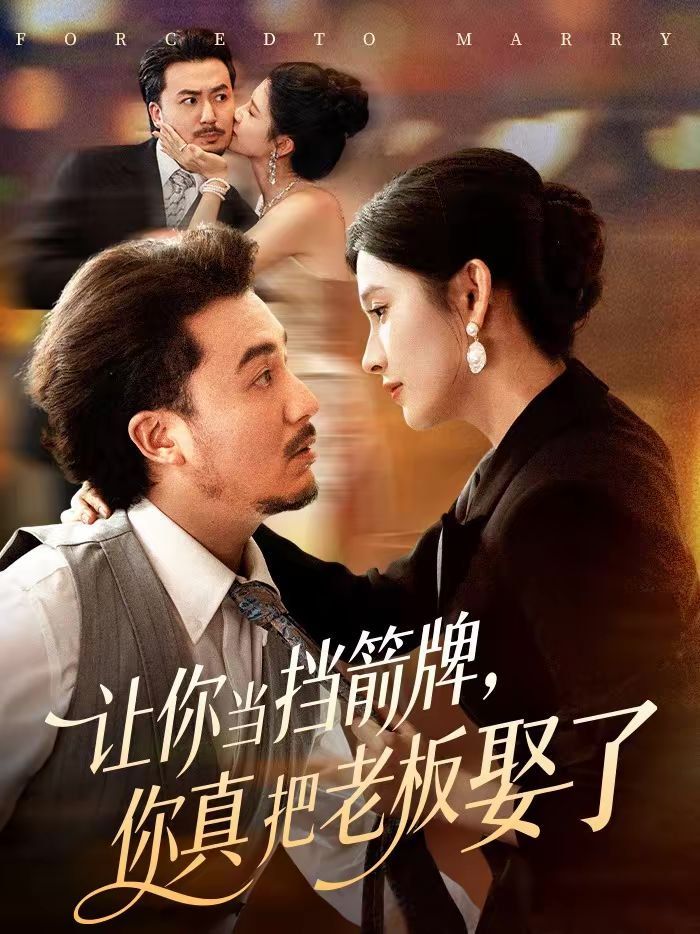 让你当挡箭牌，你真把老板娶了手机电影