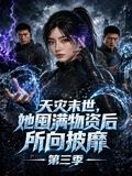 天灾末世，她囤满物资后所向披靡第三季手机电影