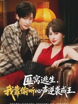 匪窝逃生，我靠偷听心声逆袭成王手机电影