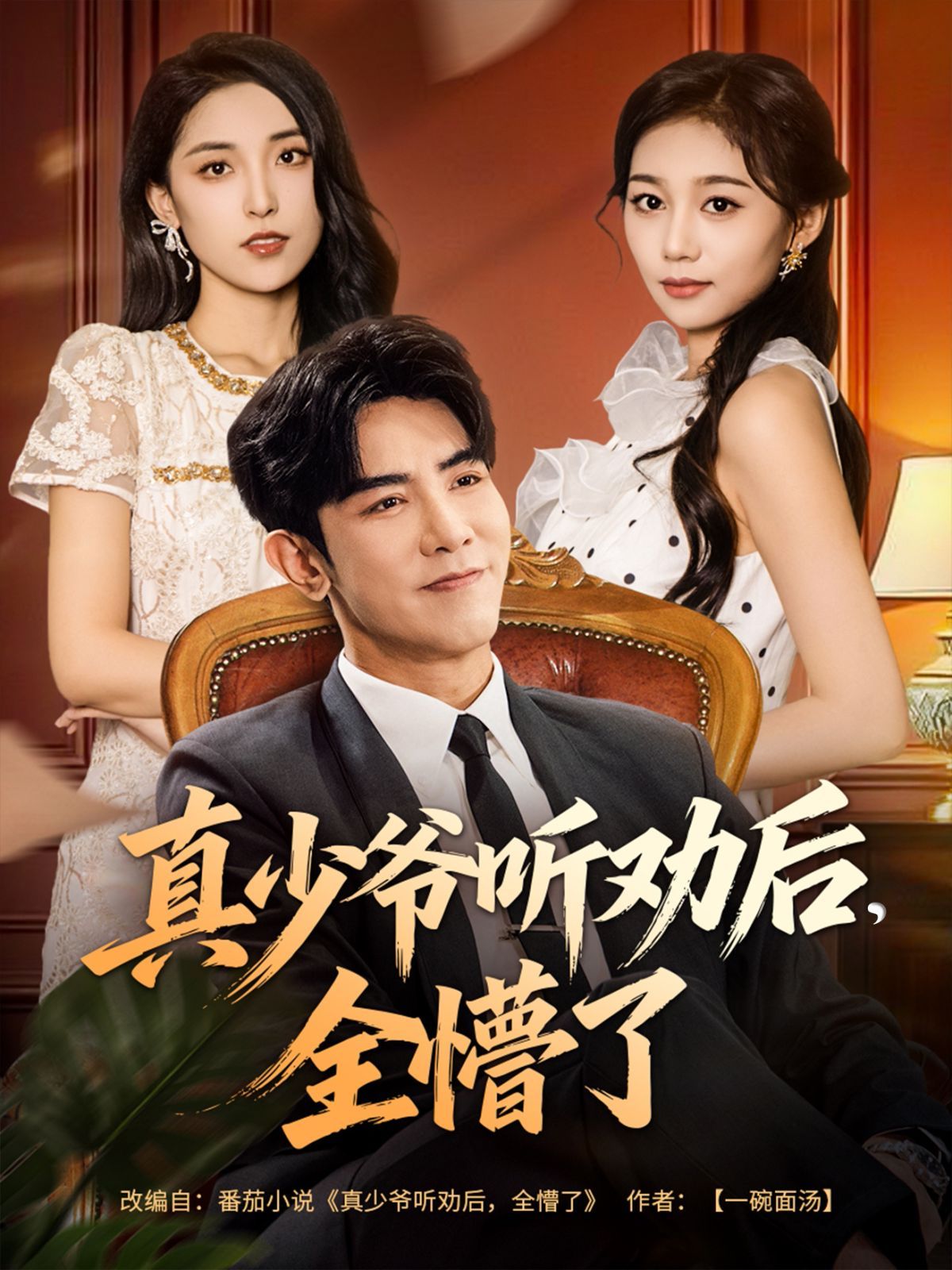 真少爷听劝后全懵了手机电影