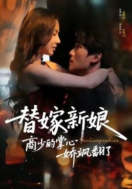 替嫁新娘商少的掌心娇飒翻了手机电影