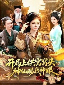 开局上供窝窝头，神仙赐我神眼手机电影