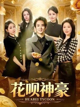 花呗神豪手机电影