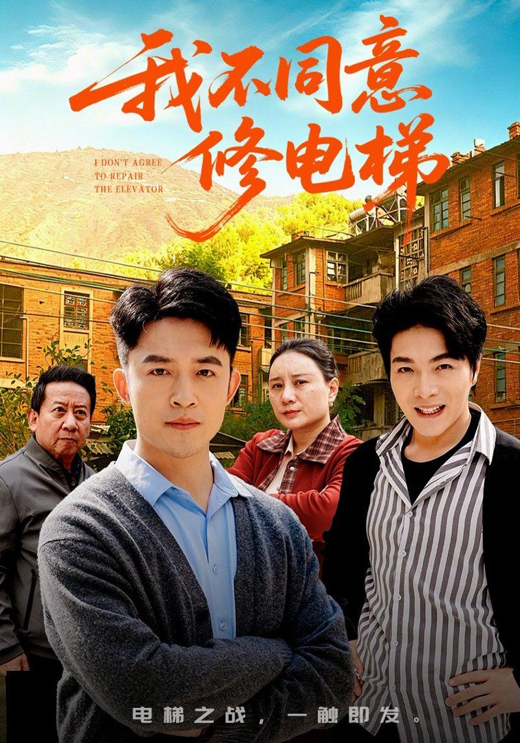 我不同意修电梯手机电影