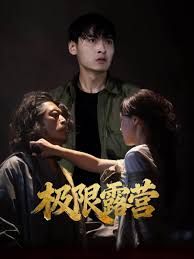 极限露营手机电影