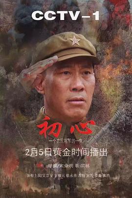 2018国产剧《初心》迅雷下载_中文完整版_百度云网盘720P|1080P资源