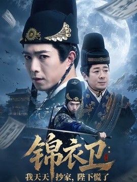 锦衣卫：我天天抄家，陛下慌了手机电影