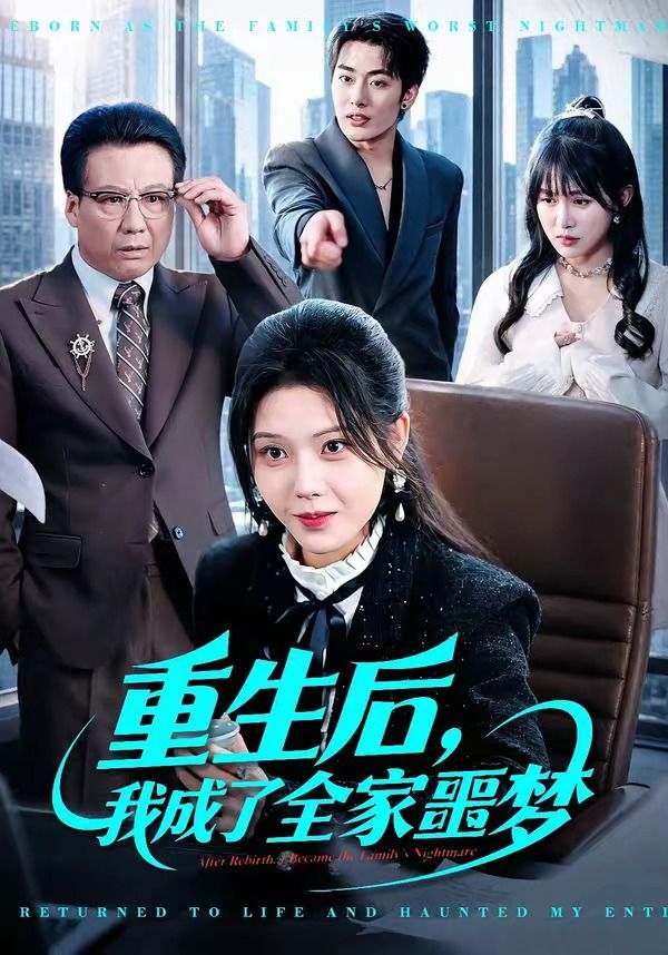 重生后，我成了全家噩梦手机电影